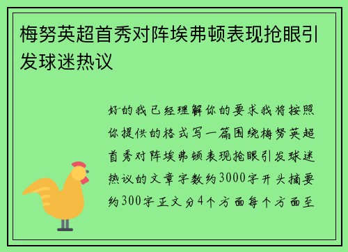 梅努英超首秀对阵埃弗顿表现抢眼引发球迷热议