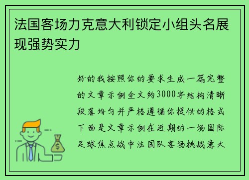 法国客场力克意大利锁定小组头名展现强势实力