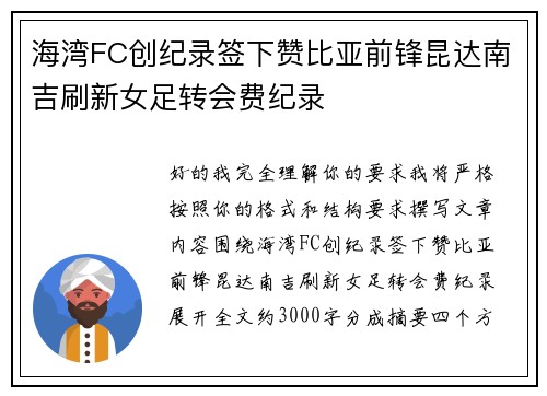 海湾FC创纪录签下赞比亚前锋昆达南吉刷新女足转会费纪录