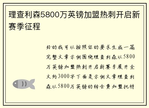 理查利森5800万英镑加盟热刺开启新赛季征程