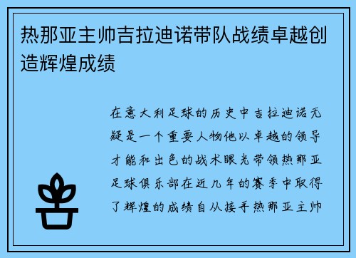 热那亚主帅吉拉迪诺带队战绩卓越创造辉煌成绩