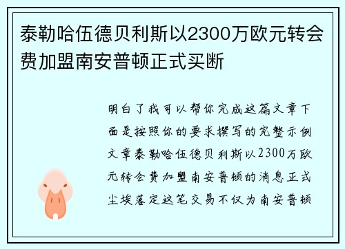 泰勒哈伍德贝利斯以2300万欧元转会费加盟南安普顿正式买断 泰勒哈伍德贝利斯以2300万欧元转会费加盟南安普顿正式买断