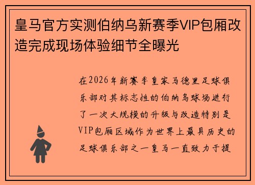 皇马官方实测伯纳乌新赛季VIP包厢改造完成现场体验细节全曝光