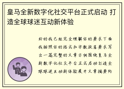皇马全新数字化社交平台正式启动 打造全球球迷互动新体验